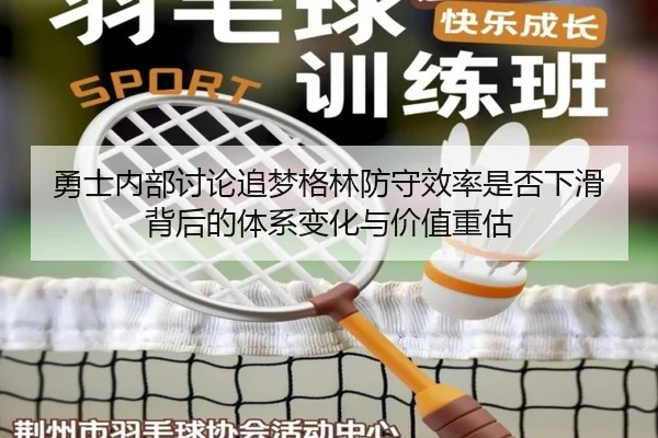 勇士内部讨论追梦格林防守效率是否下滑背后的体系变化与价值重估