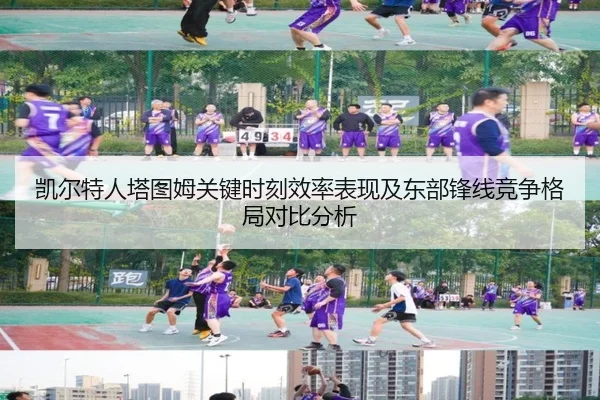 凯尔特人塔图姆关键时刻效率表现及东部锋线竞争格局对比分析 - kaiyun