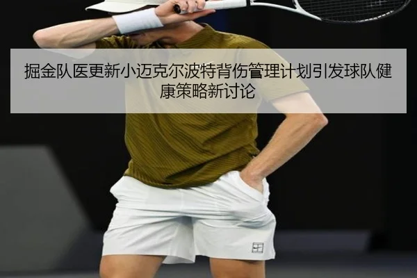 掘金队医更新小迈克尔波特背伤管理计划引发球队健康策略新讨论 - kaiyun