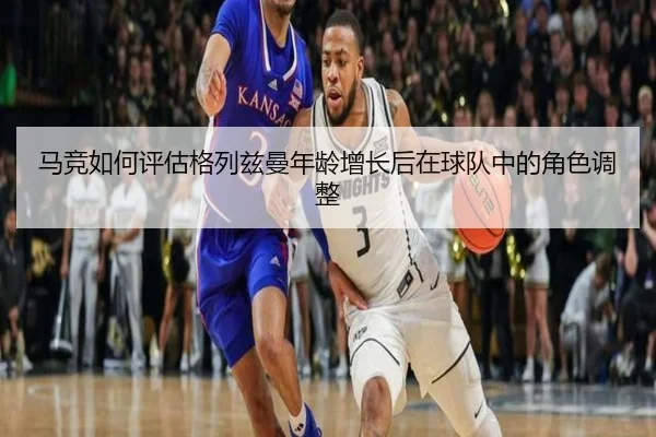 马竞如何评估格列兹曼年龄增长后在球队中的角色调整 - kaiyun