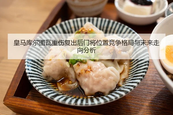 皇马库尔图瓦重伤复出后门将位置竞争格局与未来走向分析 - kaiyun