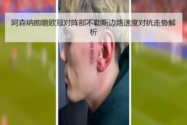 阿森纳前瞻欧冠对阵那不勒斯边路速度对抗走势解析 - kaiyun